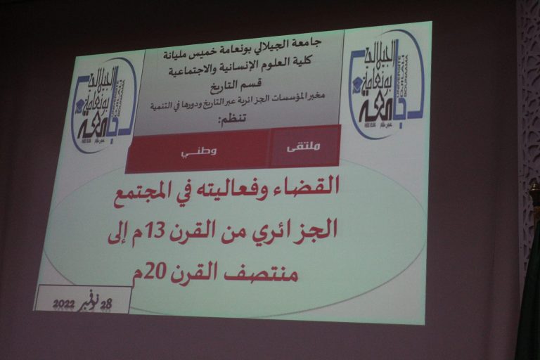 القضاء وفعاليته في المجتمع الجزائري من القرن 13 إلى القرن الــ 20 م