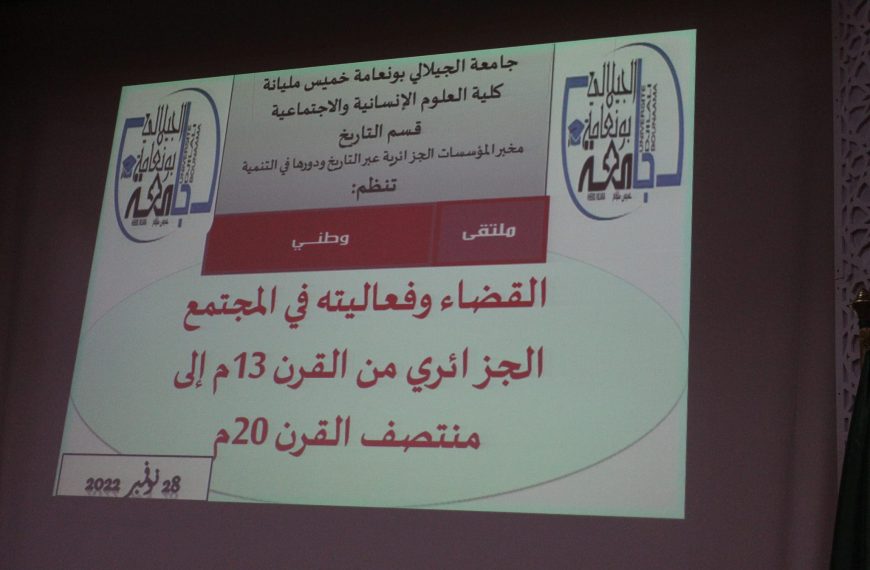 القضاء وفعاليته في المجتمع الجزائري من القرن 13 إلى القرن الــ 20 م