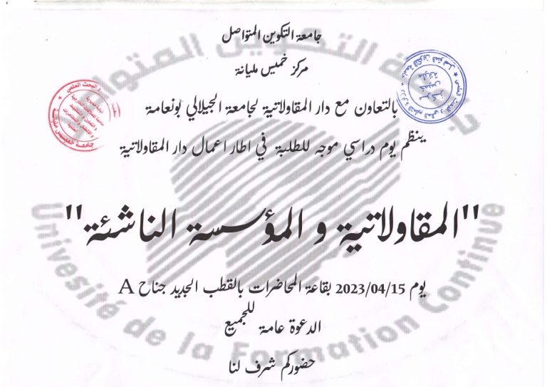 يوم دراسي موجه للطلبة في إطار أعمال دار المقاولاتية“المقاولاتية والمؤسسة الناشئة”