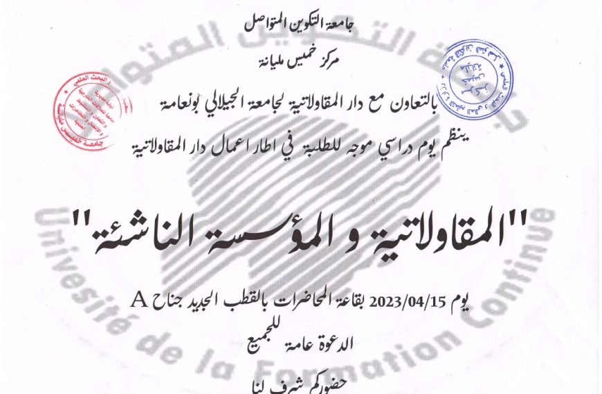 يوم دراسي موجه للطلبة في إطار أعمال دار المقاولاتية“المقاولاتية والمؤسسة الناشئة”