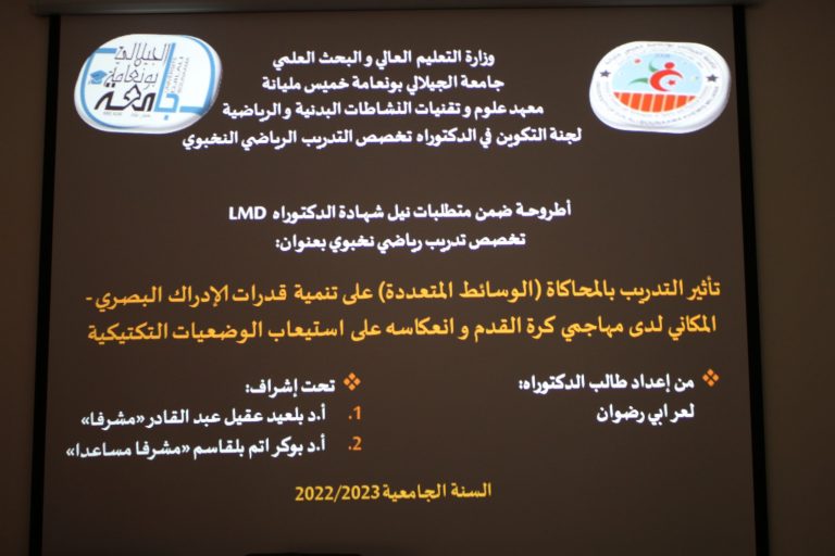 مناقشة أول أطروحة دكتوراه على المستوى الوطني ضمن القرار1275