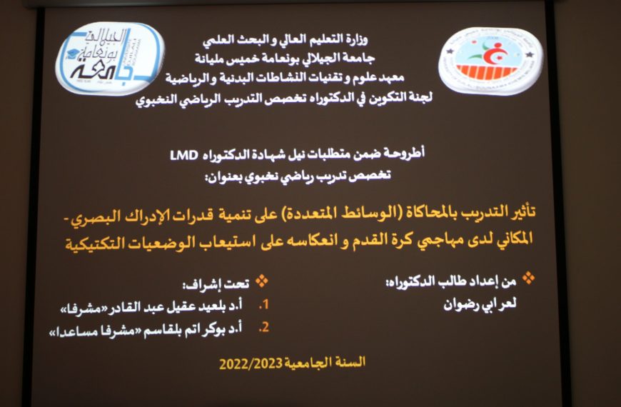 مناقشة أول أطروحة دكتوراه على المستوى الوطني ضمن القرار1275