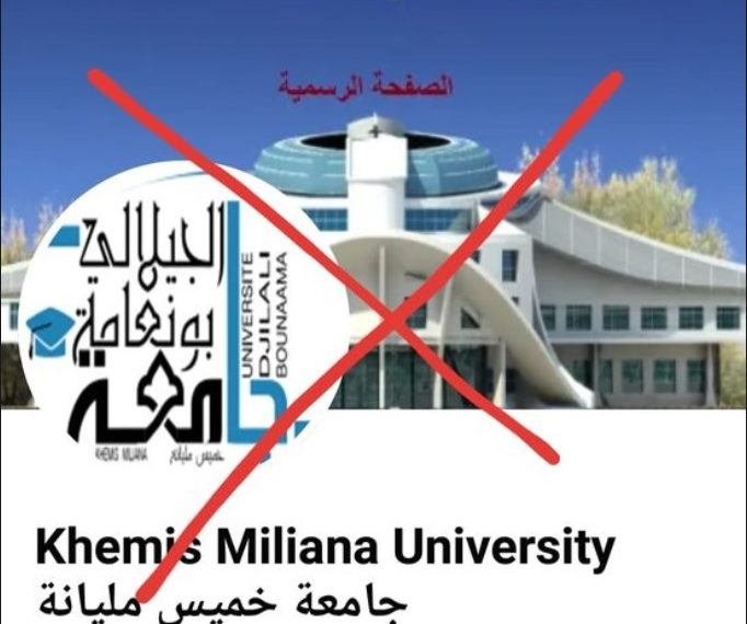 إعلان فيما يخص الصفحة الفايسبوك الرسمية للجامعة