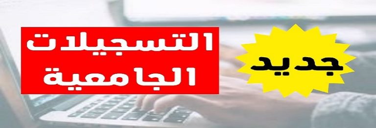 جديد تسجيلات الجامعية 2023-2024