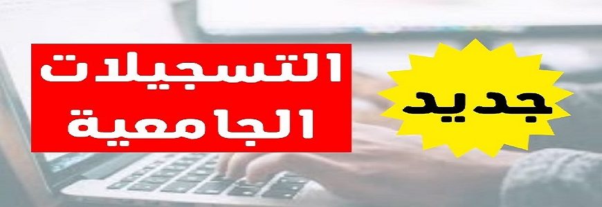 جديد تسجيلات الجامعية 2023-2024