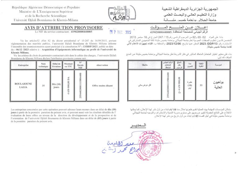 (13/DDP/2023)  إعلان عن المنح المؤقت استشارة رقم