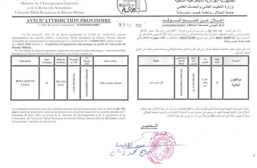 (13/DDP/2023) إعلان عن المنح المؤقت استشارة رقم
