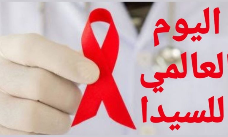 إعلان خاص باليوم التحسيسي حول مخاطر داء السيدا و أهمية الكشف المبكر