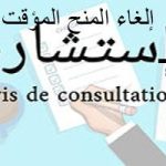 إعلان عن إلغاء المنح المؤقت  لاستشارة