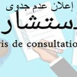 إعلان عدم جدوى الاستشارة رقم 009