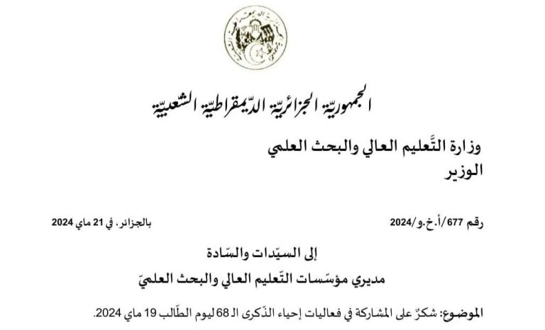 شكر على المشاركة في فعاليات إحياء الذكرى الـ 68 ليوم الطالب 19 ماي 2024