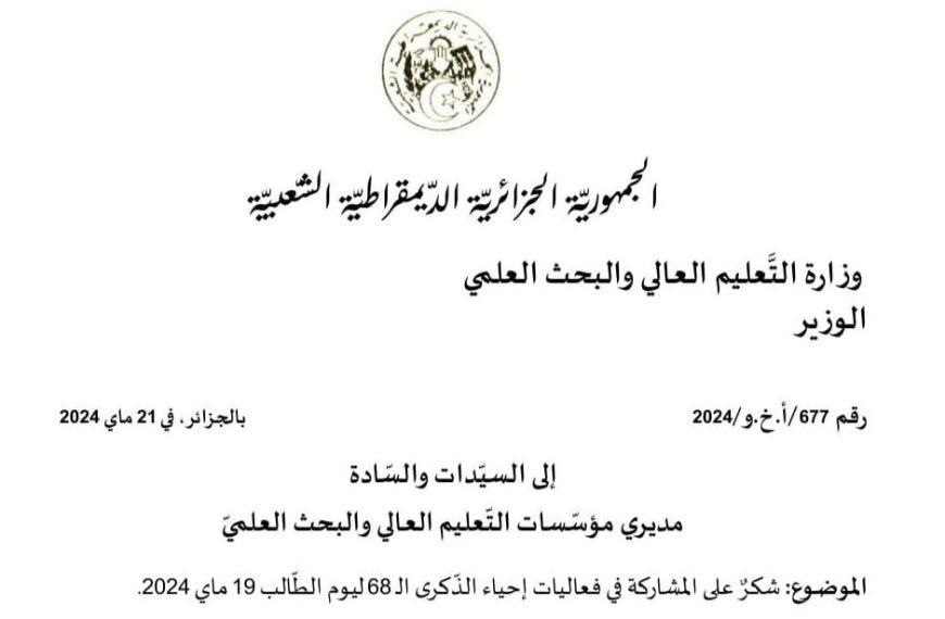 شكر على المشاركة في فعاليات إحياء الذكرى الـ 68 ليوم الطالب 19 ماي 2024