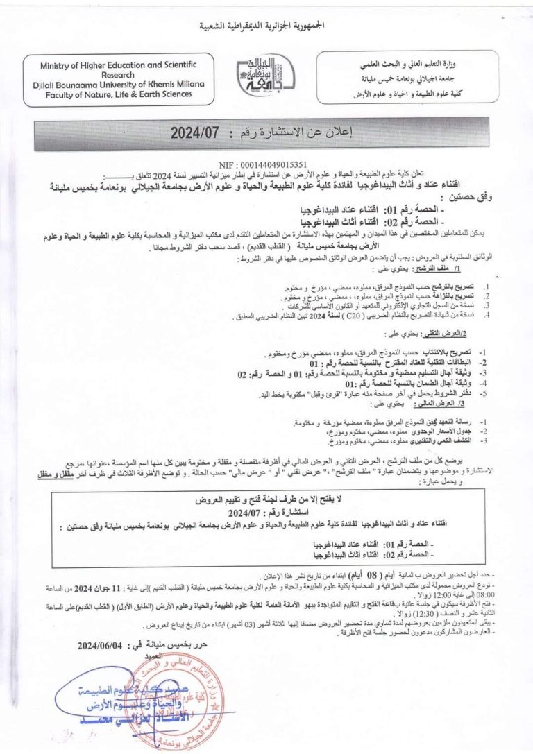 إعلان عن الاستشارة رقم 07 /2024 كلية علوم الطبيعة و الحياة و علوم الأرض