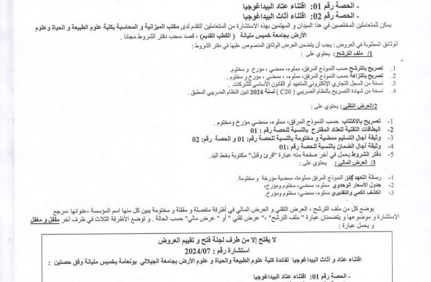 إعلان عن الاستشارة رقم 07 /2024 كلية علوم الطبيعة و الحياة و علوم الأرض