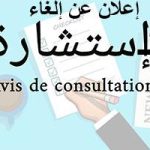 إعلان عن اإلغاء الإستشارة رقم 03/ك.ع.م.إ.أ /2024 كلية علوم المادة و الإعلام الآلي