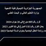 تعديل_القرار_المحدد لرزنامة العطل الجامعية بعنوان السنة الجامعية 2024/2023 .