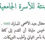 تهنئة للأسرة الجامعية با مناسبة الإحنفال بعيد الأضحى
