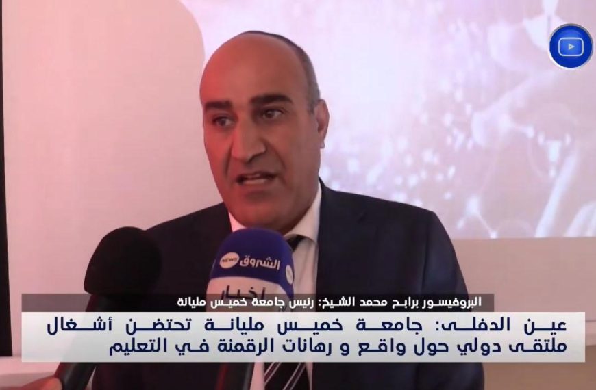 التغطية الاعلامية للملتقى الدولي الذي انعقد بجامعتنا بتاريخ 28 و 29 ماي 2024 “اشكالية التعليم بين تحديات الرقمنة و متطلبات الجودة”