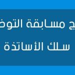 الاعلان عن قائمة الناجحين نهائيا في المسابقة على أساس الشهادة للإلتحاق برتبة  أستاد مساعد قسم ب 2024