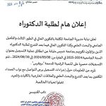 إعلان هام لطلبة الدكتوراه