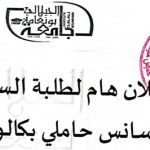 إعلان هام للطلبة سنة أولى ليسانس حاملي بكالوريا 2024