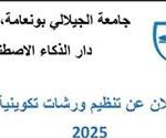 إعلان عن تنظيم ورشات تكوينية 2025