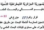 القرار رقم 0007 مؤرخ في 03 فيفري 2025 يحدد معايير إنتقاء المترشحين حاملي شهادة الدكتوراه غير الأجراء للمارسة أنشطة البحث