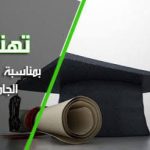 تائج الدورة السادسة للحصول على التأهيل الجامعي