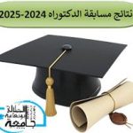 نتائج مسابقة الدّكتوراه رياضيات تخصص تحليل رياضي وتطبيقات