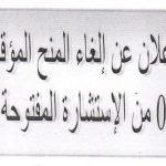 إعلان عن إلغاء المنح المؤقت