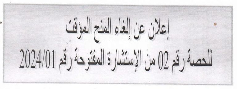 إعلان عن إلغاء المنح المؤقت