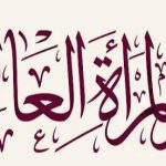 تهنئة مدير الجامعة اليوم العالمي للمرأة