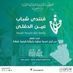 منتدى شباب عين الدفلى -تحت شعار من أجل تنمية محلية بشراكة شبابية فعالة