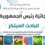 تنظيم ايام تحسيسية جائزة رئيس الجمهورية للباحث المبتكر
