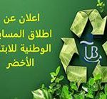 إطلاق المسابقة الوطني للابتكار الأخضر