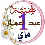 تهنئة بمناسبة عيد العمال