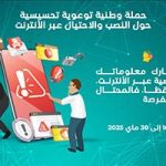 وزارة البريد والمواصلات السلكية واللاسلكية تطلق الحملة التوعوية التحسيسية حول النصب والاحتيال عبر الانترنت