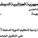 إعلان إفتتاح الدورة السابعة (7) للترشح من أجل الحصول على التأهيل الجامعي