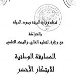 المسابقة الوطنية للابتكار الأخضر