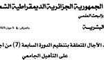 تمديد الآجال المتعلقة بتنظيم الدورة (7) التأهيل الجامعي