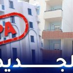اعلان يتعلق بنتائج الترتيب المؤقت لطالبي السكن الترقوي المدعم