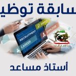 النتائج الأولية لمسابقة توظيف الاساتذة