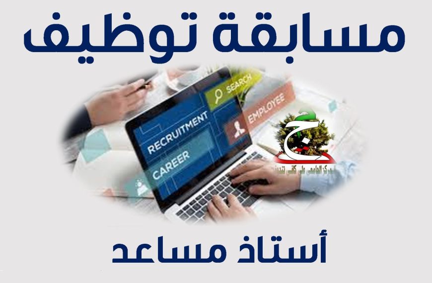 النتائج الأولية لمسابقة توظيف الاساتذة