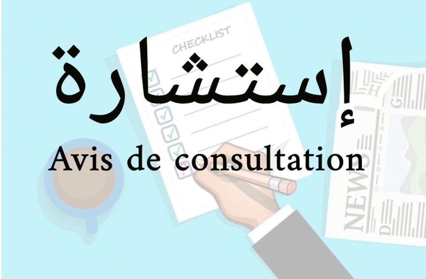 إعلان عن إستشارة رقم 2025/025 كلية العلوم الإقتصادية و التجارية و علوم التسيير