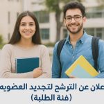 -إعلان الترشح لتجديد العضوية -فئة الطلبة