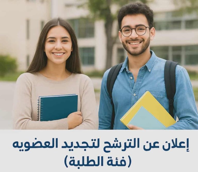 -إعلان الترشح لتجديد العضوية -فئة الطلبة