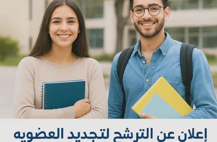 -إعلان الترشح لتجديد العضوية -فئة الطلبة