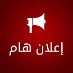 إعلان هام للطلبة بخصوص دفع حقوق التسجيل