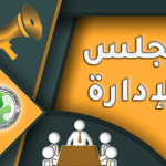 إعلان عن تجديدمجلس الإدارة لجامعة الجيلالي بونعامة خميس مليانة
