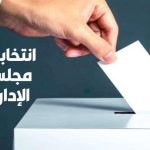 انتخاب تجديد مجلس الإدارة